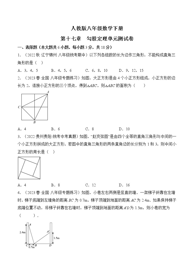 人教版八年级数学下册 第十七章 勾股定理单元测试卷01