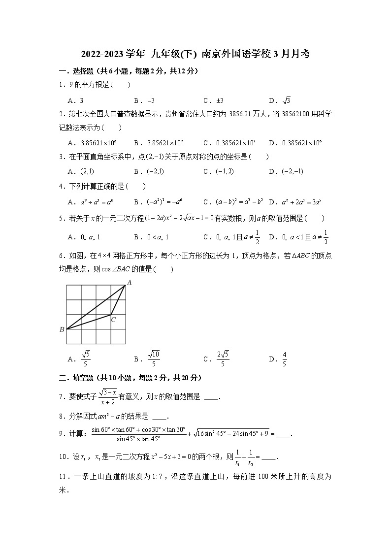 江苏省南京外国语学校2022—2023学年下学期3月月考九年级数学试卷01
