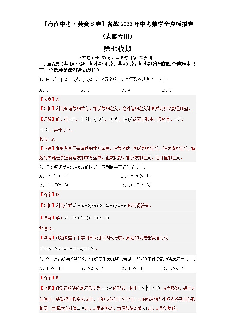 黄金卷07-【赢在中考·黄金8卷】备战2023年中考数学全真模拟卷(安徽专用)01