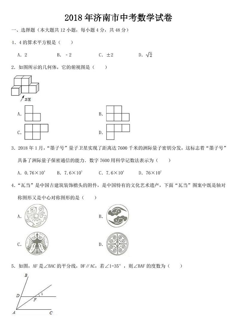 山东省济南市2018年中考数学试题【附参考答案】第1页
