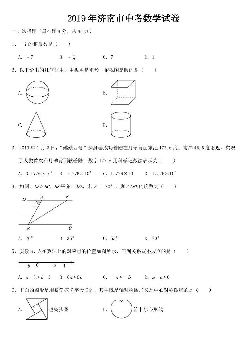 山东省济南市2019年中考数学试卷【附参考答案】第1页