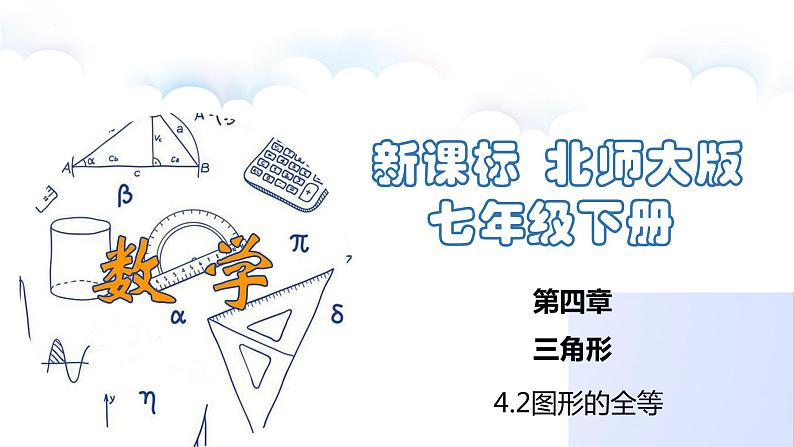 4.2图形的全等(课件)第1页