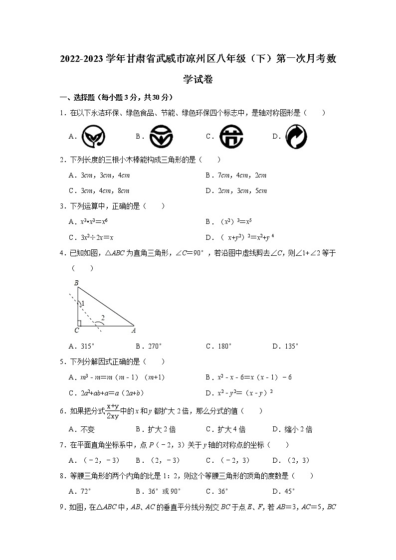 甘肃省武威市凉州区2022-2023学年八年级下学期第一次学业水平检测数学试题(含答案)第1页