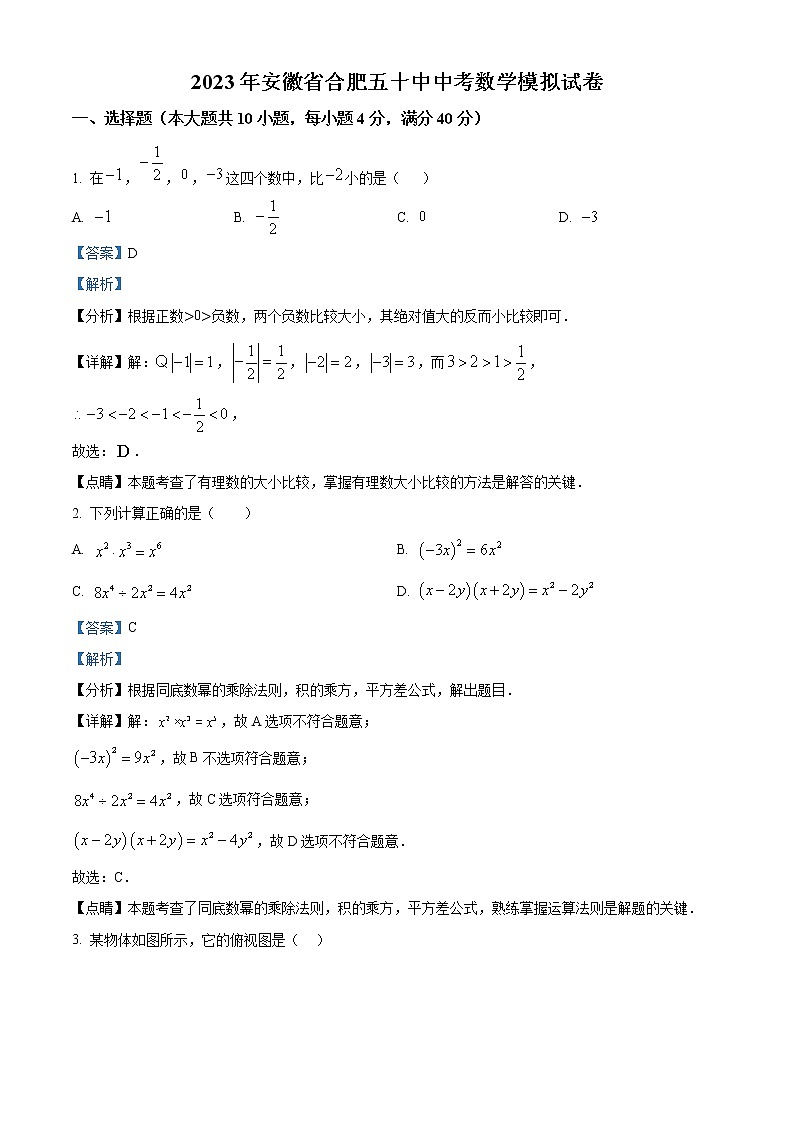 精品解析:2023年安徽省合肥五十中中考数学模拟试卷(解析版)第1页