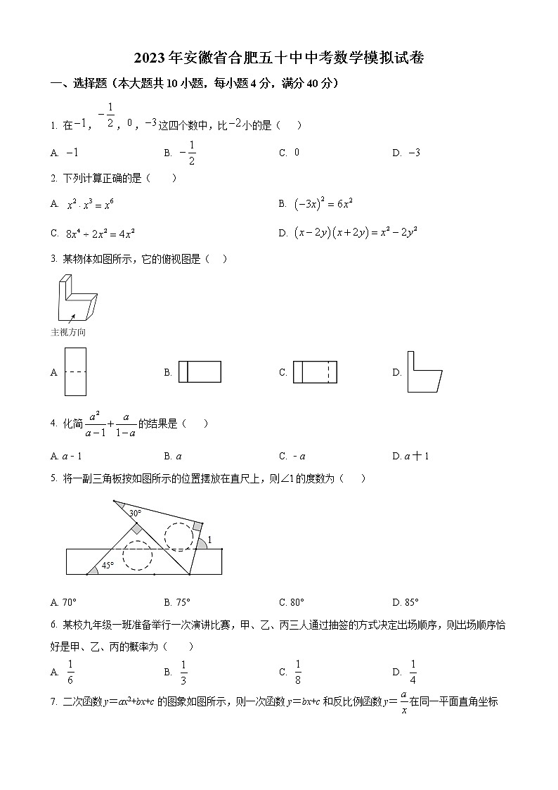 精品解析:2023年安徽省合肥五十中中考数学模拟试卷(原卷版)第1页