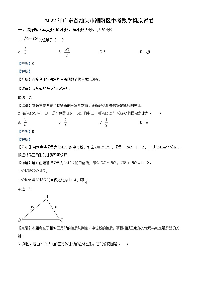 精品解析：2022年廣東省汕頭市潮陽區(qū)中考數(shù)學模擬試卷（解析版）第1頁