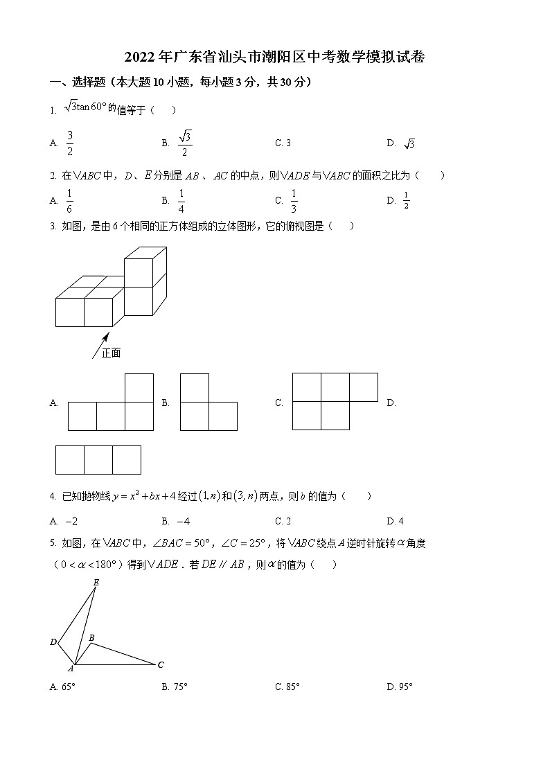 精品解析：2022年廣東省汕頭市潮陽區(qū)中考數(shù)學模擬試卷（原卷版）第1頁