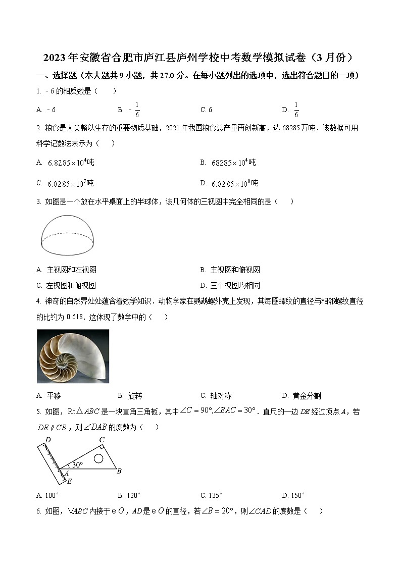 精品解析:2023年安徽省合肥市庐江县庐州学校中考数学模拟试卷 (原卷版)第1页
