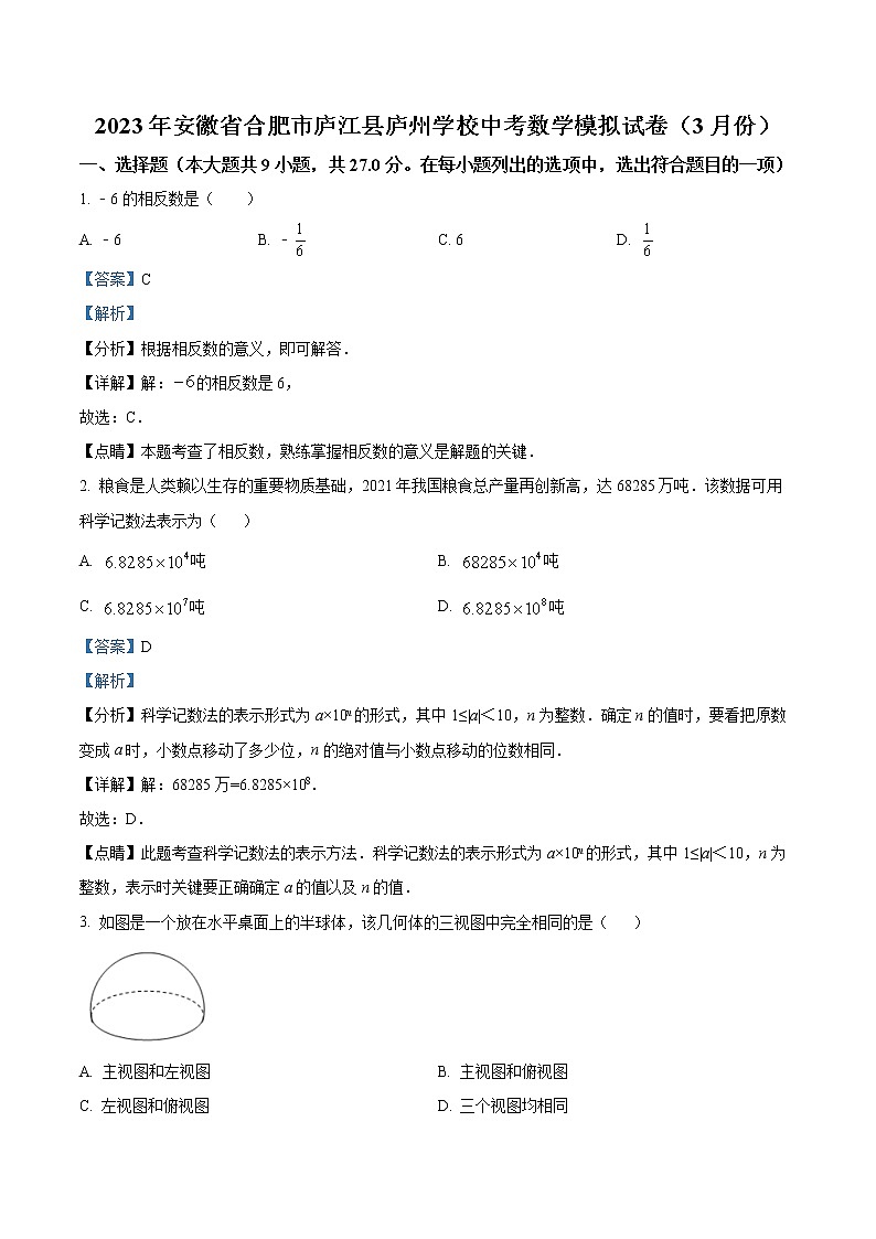 精品解析:2023年安徽省合肥市庐江县庐州学校中考数学模拟试卷 (解析版)第1页