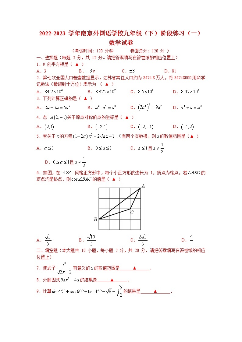 江苏省南京外国语学校2022-2023学年九年级下学期月考阶段练习(一)数学试题01