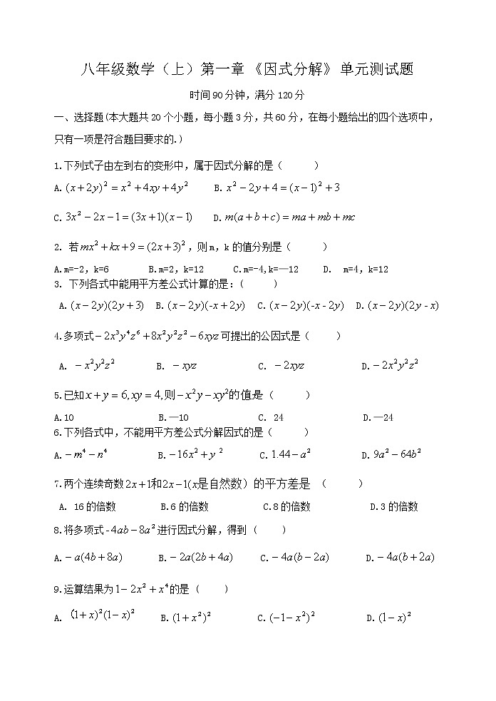 泰山区东岳中学2023年八年级第一学期第一章因式分解单元测试题和答案第1页