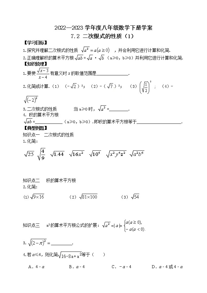 泰山区泰山学院附属中学2023年八年级第二学期7.2二次根式的性质(1) 学案01