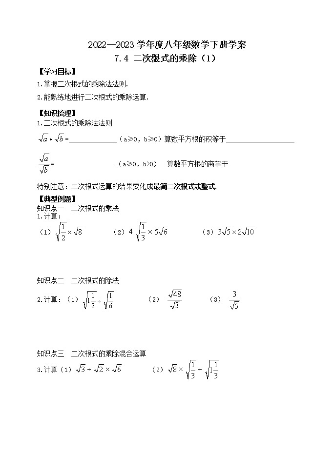 泰山区泰山学院附属中学2023年八年级第二学期7.4二次根式的乘除(1)第1页