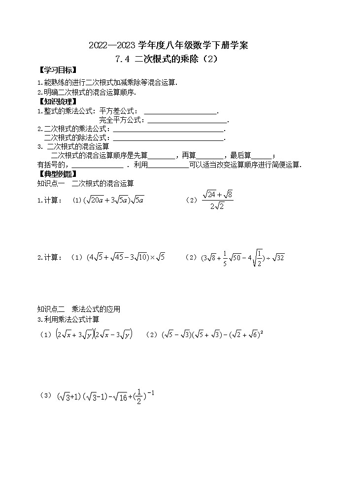 泰山区泰山学院附属中学2023年八年级第二学期7.4二次根式的乘除(2) 学案01
