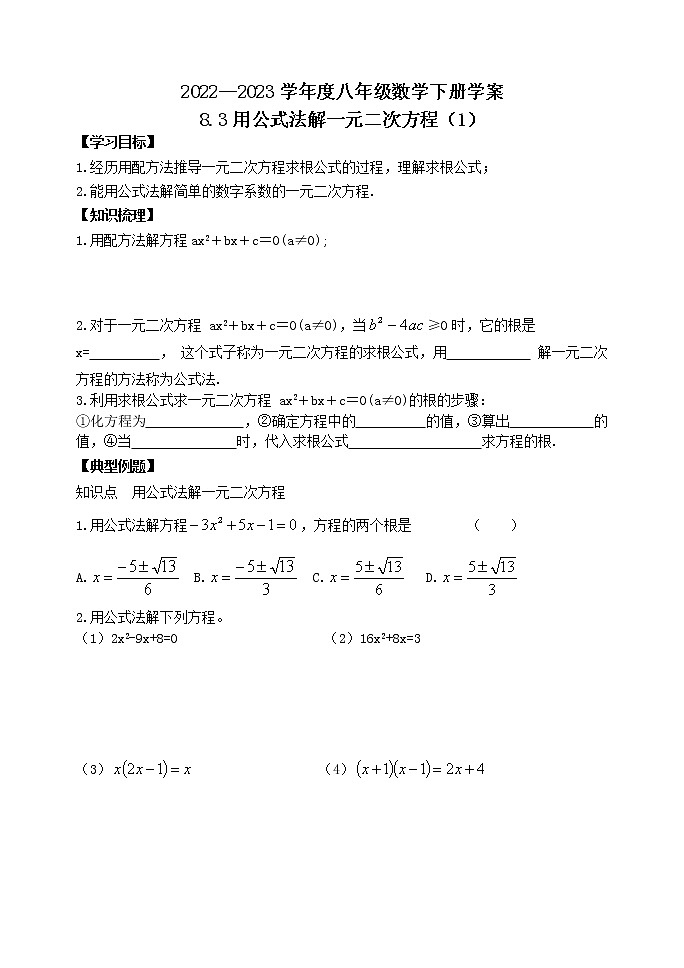 泰山区泰山学院附属中学2023年八年级第二学期8.3用公式法解一元二次方程(1)第1页