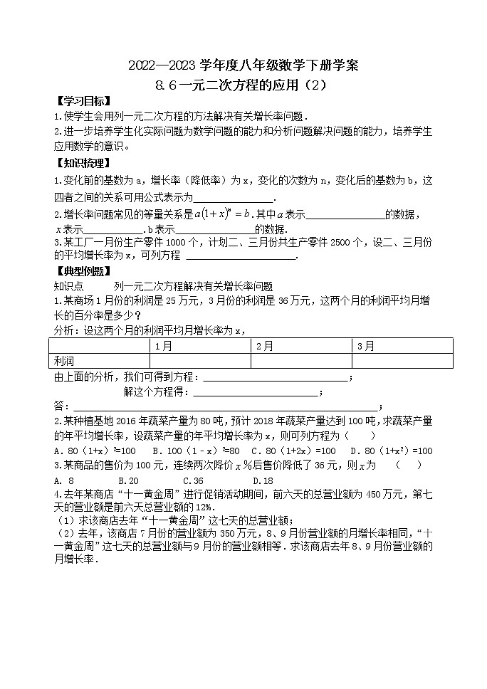 泰山区泰山学院附属中学2023年八年级第二学期8.6一元二次方程的应用(2) 学案01