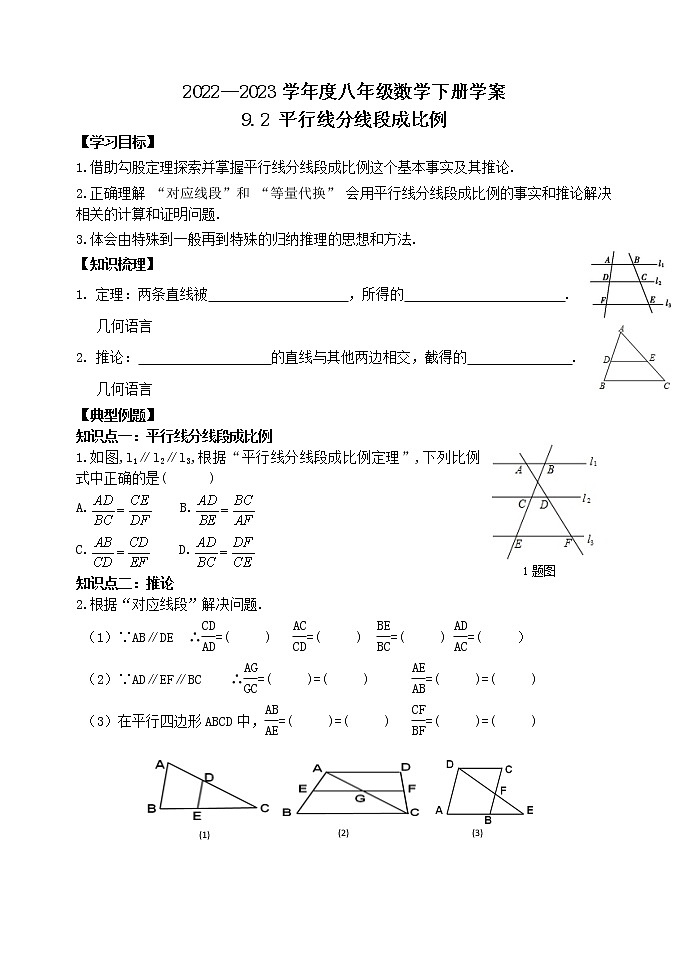 泰山區(qū)泰山學(xué)院附屬中學(xué)2023年八年級第二學(xué)期9.2平行線分線段成比例第1頁