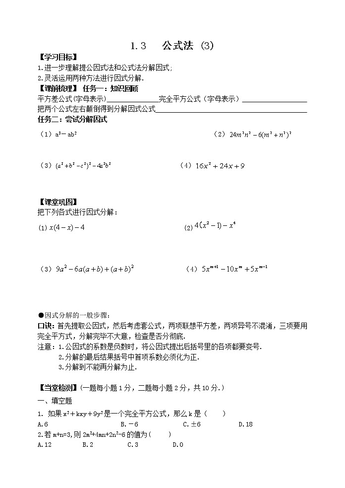 泰山区泰山学院附属中学中学2023年八年级第一学期八年级数学上册1.3公式法(3)第1页