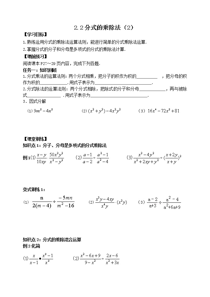 初中数学鲁教版 (五四制)八年级上册第二章 分式与分式方程2 分式的乘除法学案
