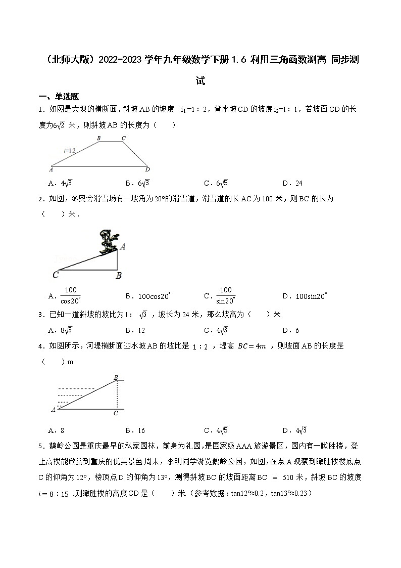 (北师大版)2022-2023学年九年级数学下册1.6 利用三角函数测高 同步测试01