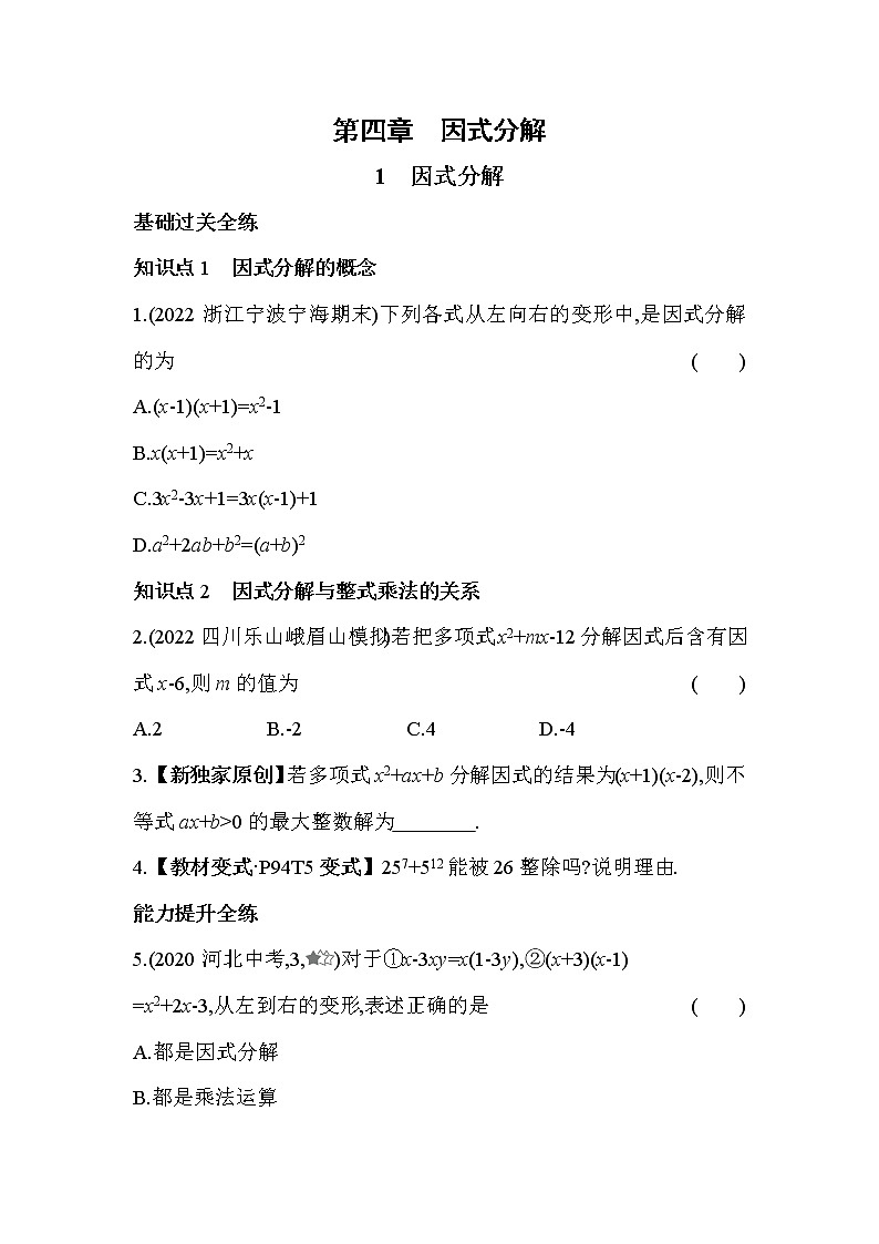 4.1 因式分解 北师大版数学八年级下册同步练习(含解析)第1页