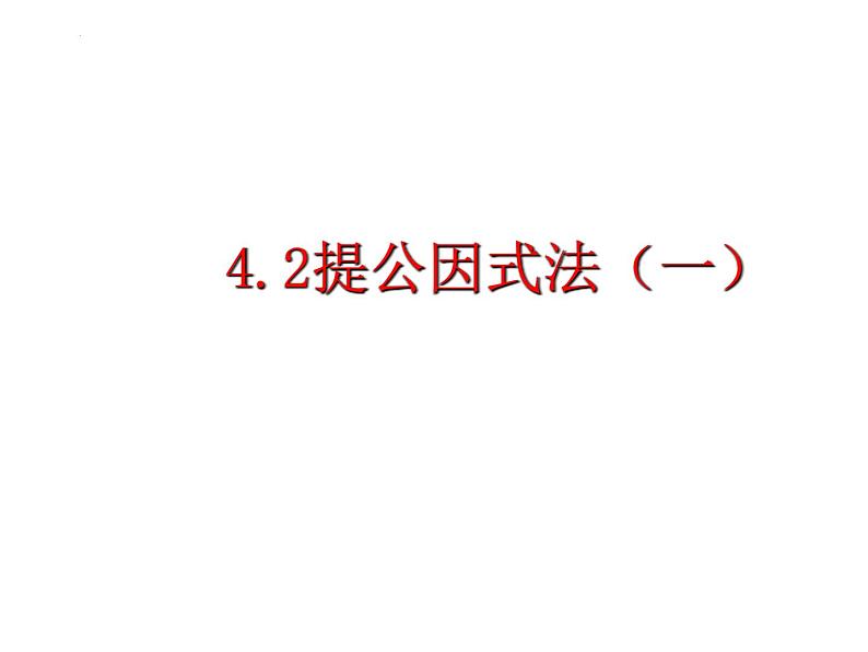 4.2 提公因式法(一)北师大版八年级数学下册课件第1页