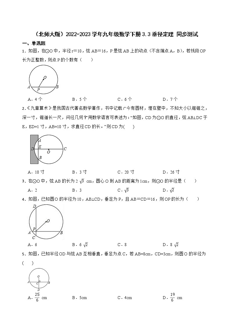 (北师大版)2022-2023学年九年级数学下册3.3垂径定理 同步测试第1页
