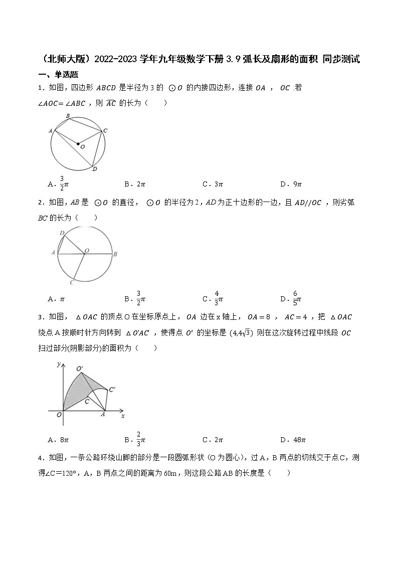 (北师大版)2022-2023学年九年级数学下册3.9弧长及扇形的面积 同步测试第1页