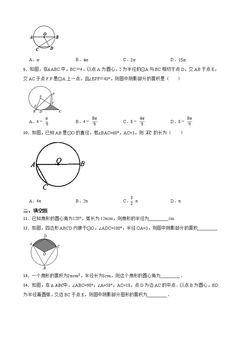 (北师大版)2022-2023学年九年级数学下册3.9弧长及扇形的面积 同步测试第3页