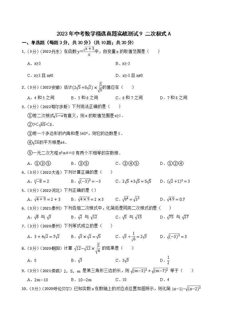 2023年中考数学精选真题实战测试9 二次根式A第1页