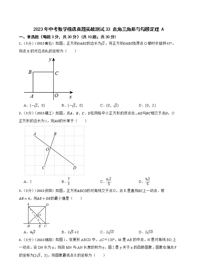 2023年中考数学精选真题实战测试33 直角三角形与勾股定理 A第1页