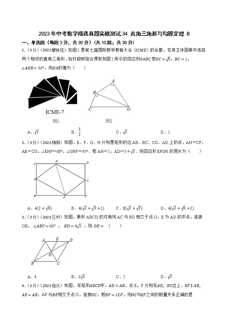 2023年中考数学精选真题实战测试34 直角三角形与勾股定理 B第1页