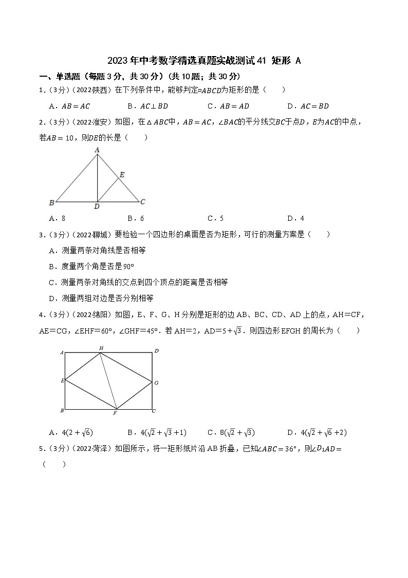 2023年中考数学精选真题实战测试41 矩形 A第1页