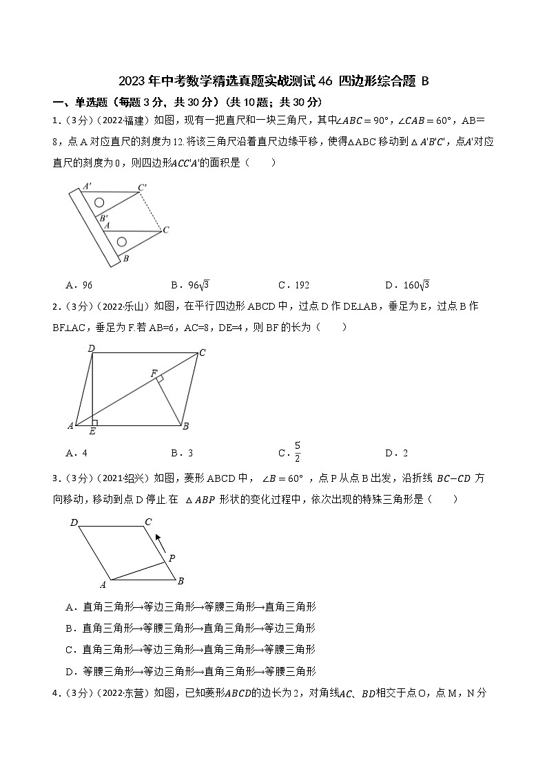 2023年中考数学精选真题实战测试46 四边形综合题 B第1页