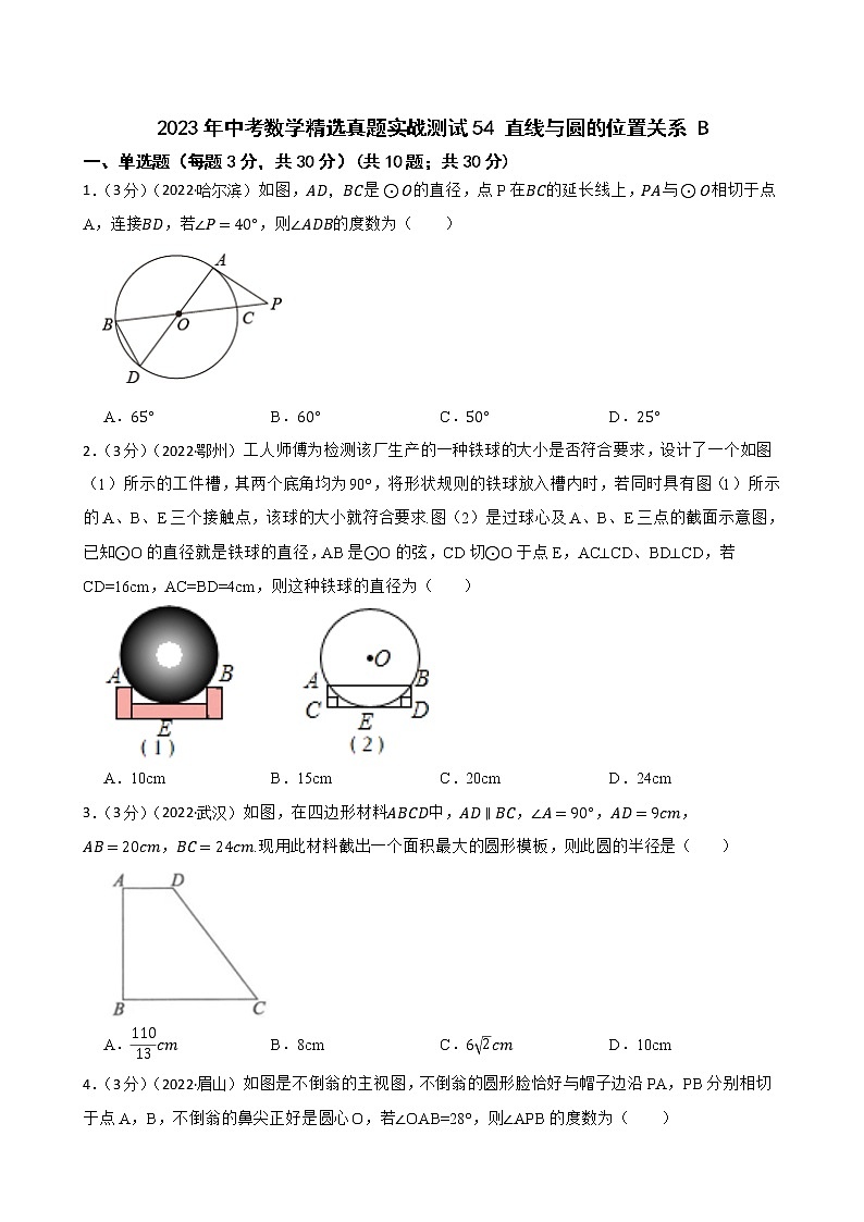 2023年中考数学精选真题实战测试54 直线与圆的位置关系 B第1页