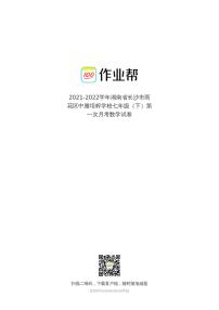 2021-2022学年湖南省长沙市雨花区中雅培粹学校七年级（下）第一次月考数学试卷2