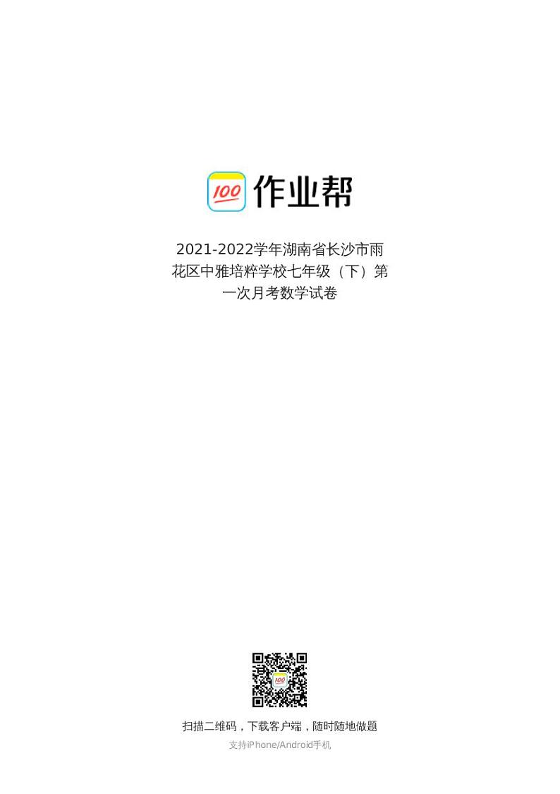 2021-2022学年湖南省长沙市雨花区中雅培粹学校七年级(下)第一次月考数学试卷201