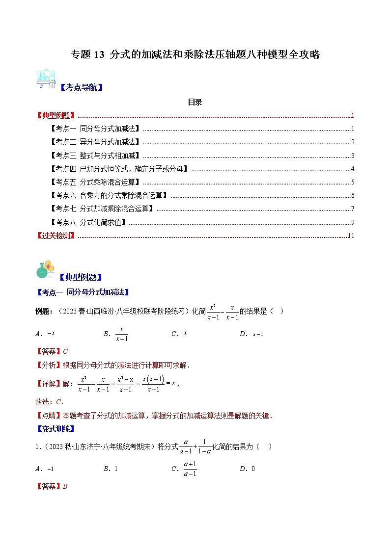 专题13 分式的加减法和乘除法压轴题八种模型全攻略-【常考压轴题】2022-2023学年八年级数学下册压轴题攻略(苏科版)01