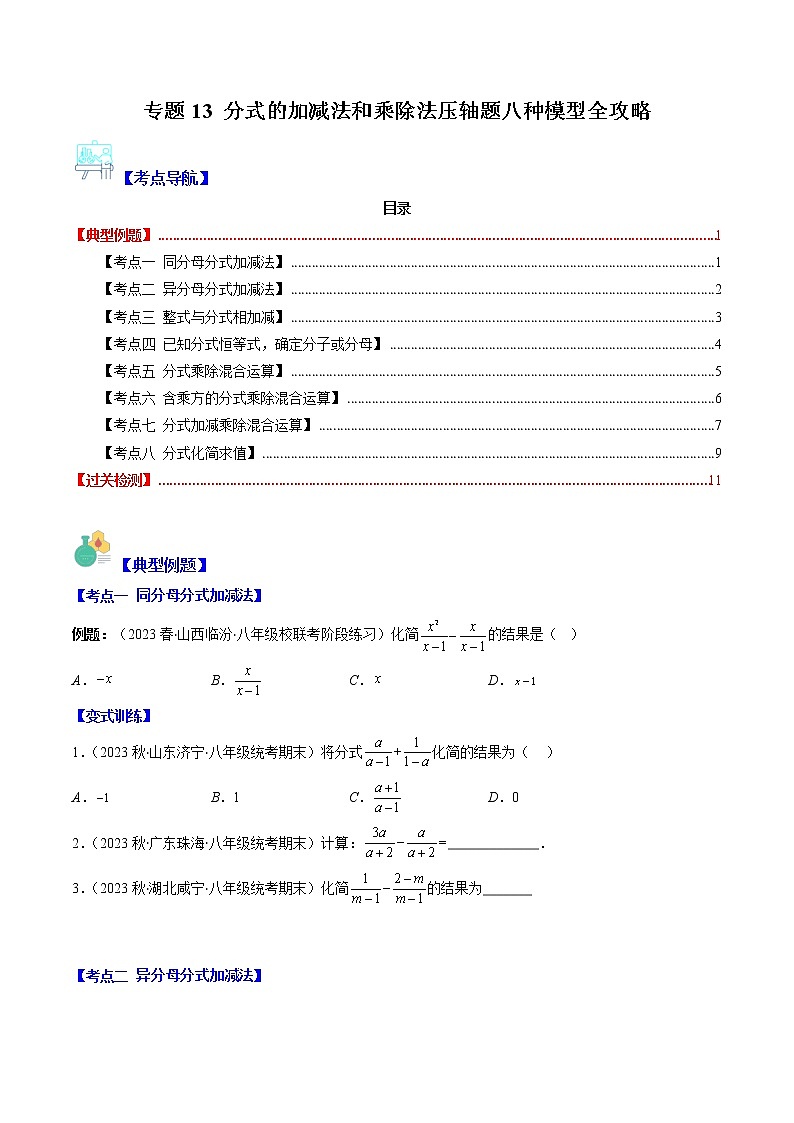 专题13 分式的加减法和乘除法压轴题八种模型全攻略-【常考压轴题】2022-2023学年八年级数学下册压轴题攻略(苏科版)01