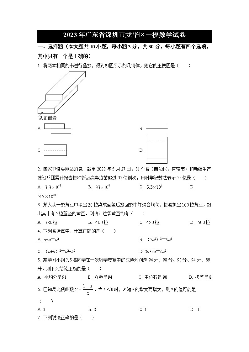 2023年广东省深圳市龙华区中考一模数学试卷(原卷版)第1页