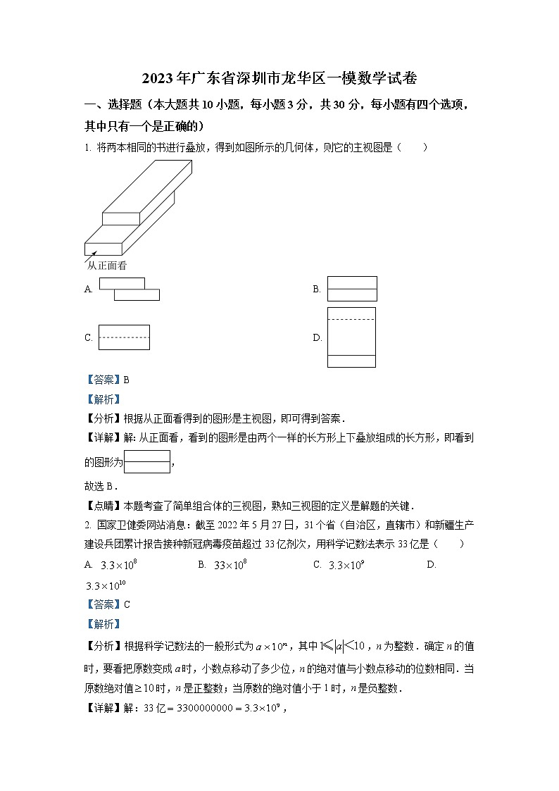 2023年广东省深圳市龙华区中考一模数学试卷(解析版)第1页