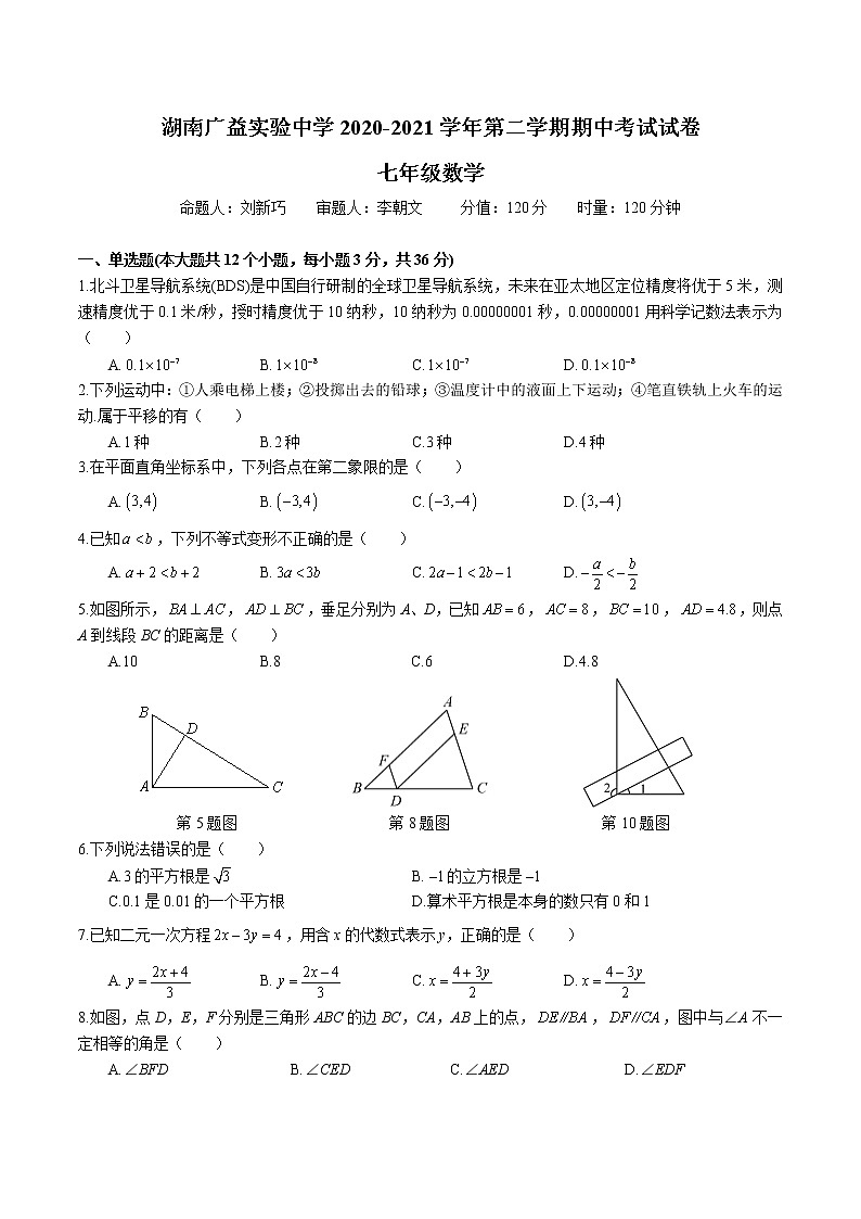 湖南省长沙市2020-2021湖南广益实验中学七下期中考试真卷(带答案)第1页