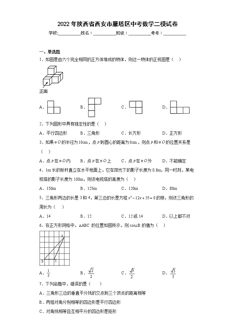 2022年陕西省西安市雁塔区中考数学二模试卷(含答案)01