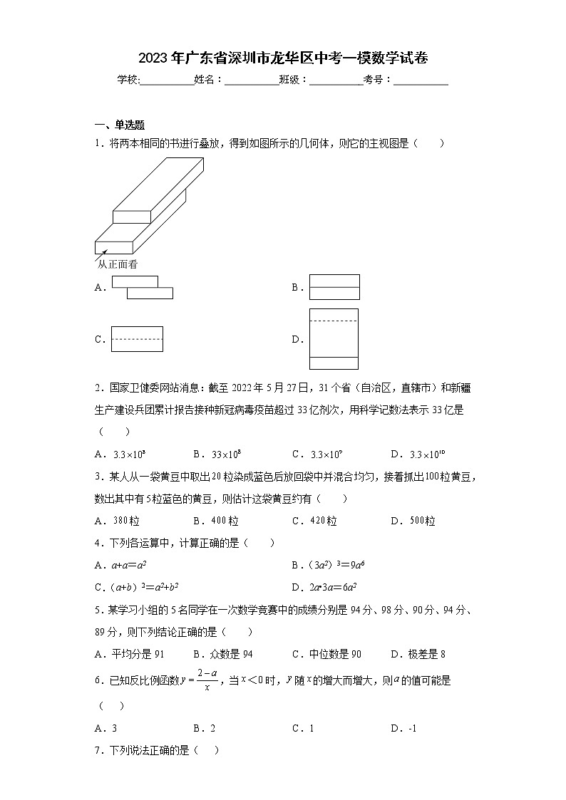 2023年广东省深圳市龙华区中考一模数学试卷(含答案)第1页