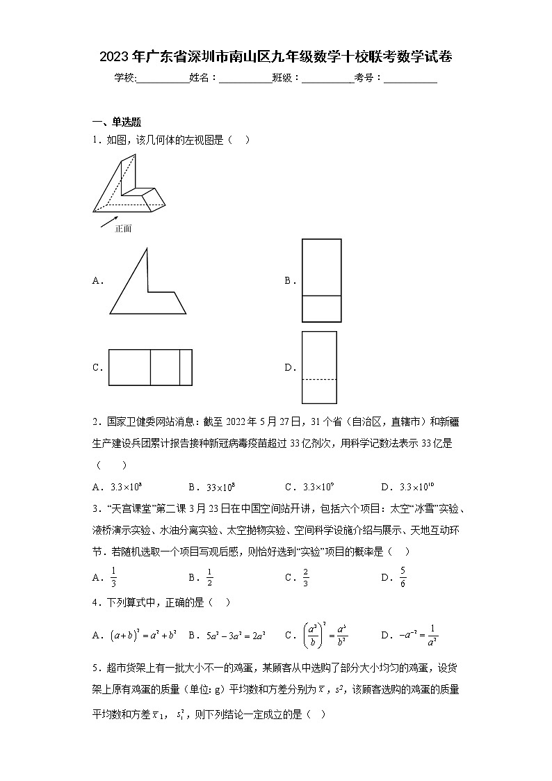 2023年廣東省深圳市南山區(qū)九年級數(shù)學十校聯(lián)考數(shù)學試卷（含答案）第1頁
