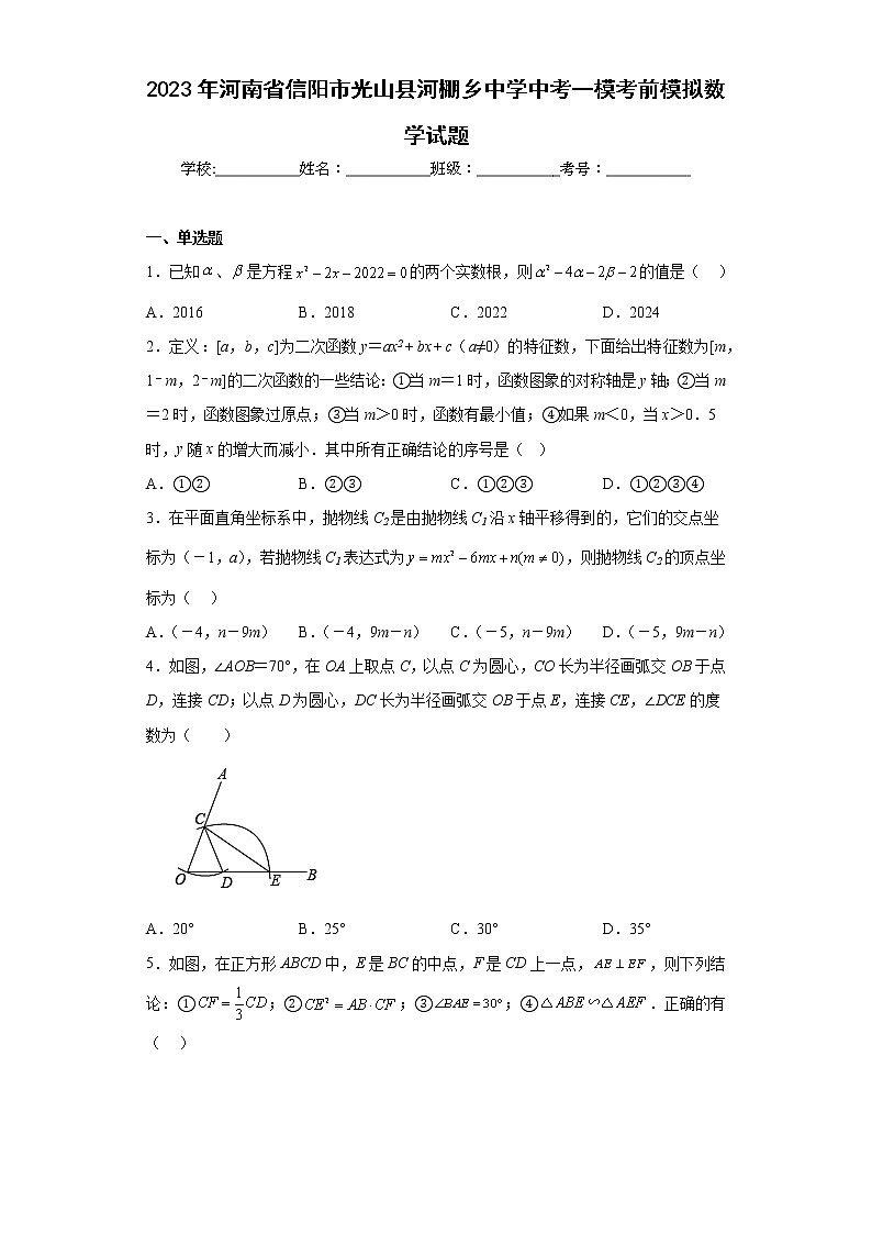 2023年河南省信阳市光山县河棚乡中学中考一模考前模拟数学试题(含答案)第1页