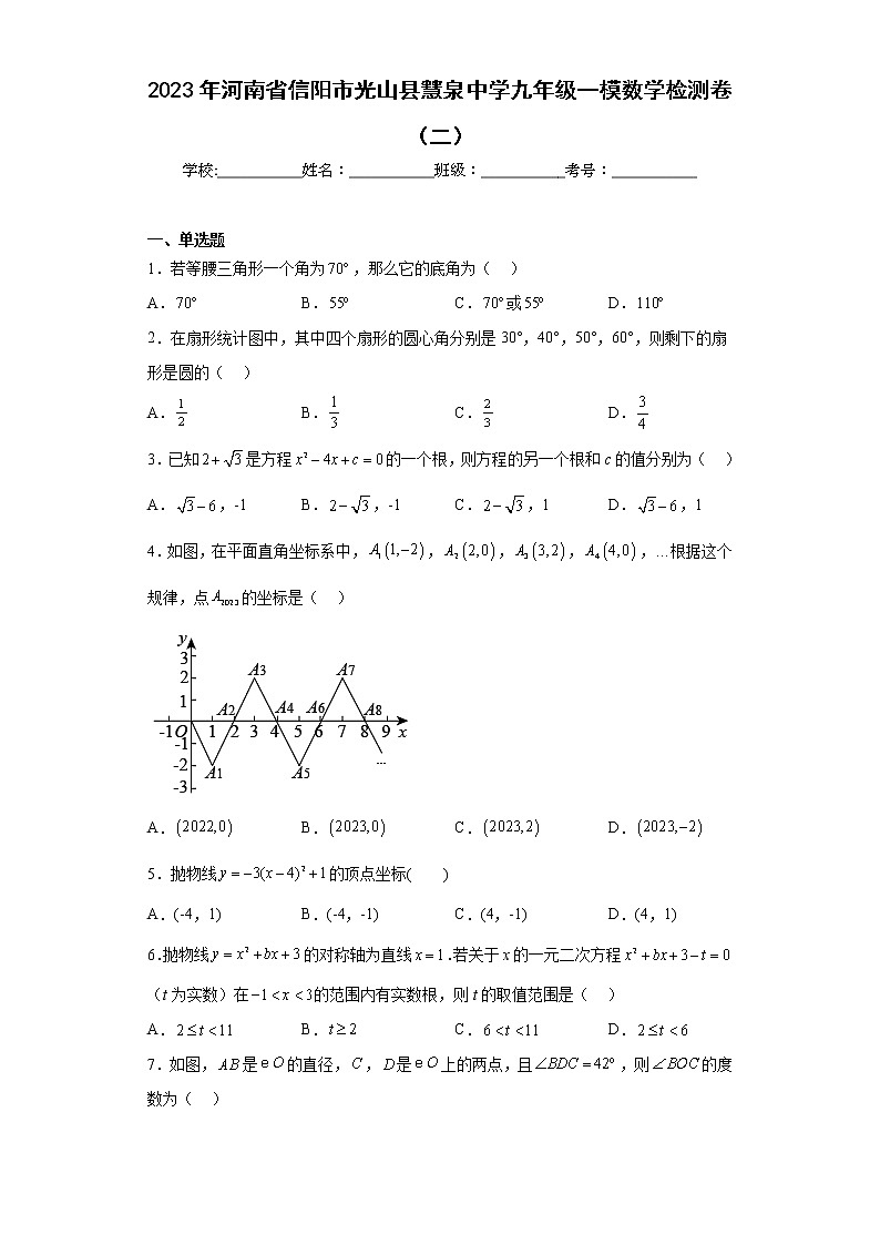 2023年河南省信阳市光山县慧泉中学九年级一模数学检测卷(含答案)第1页
