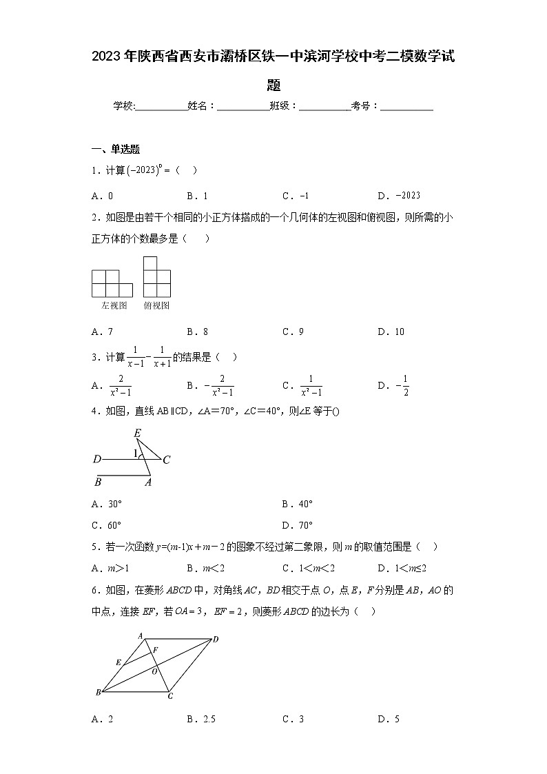 2023年陕西省西安市灞桥区铁一中滨河学校中考二模数学试题(含答案)第1页