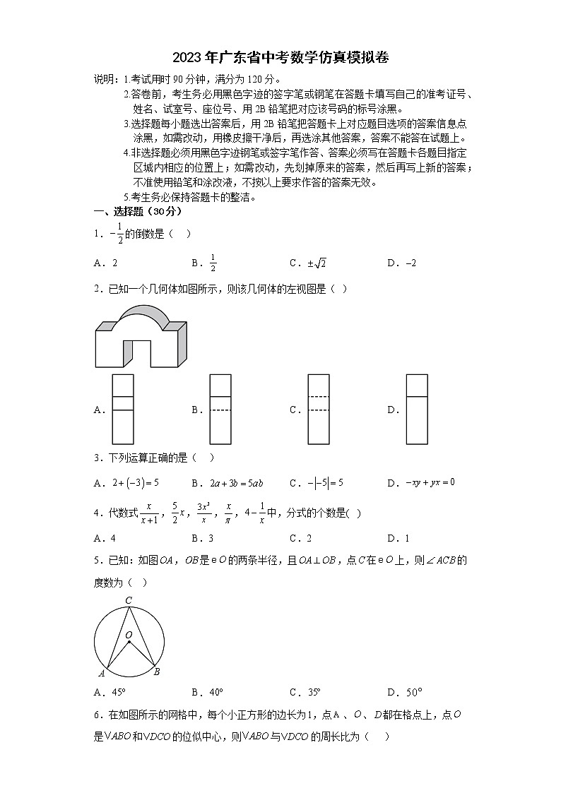 2023年广东省中考数学仿真模拟卷(含答案)第1页