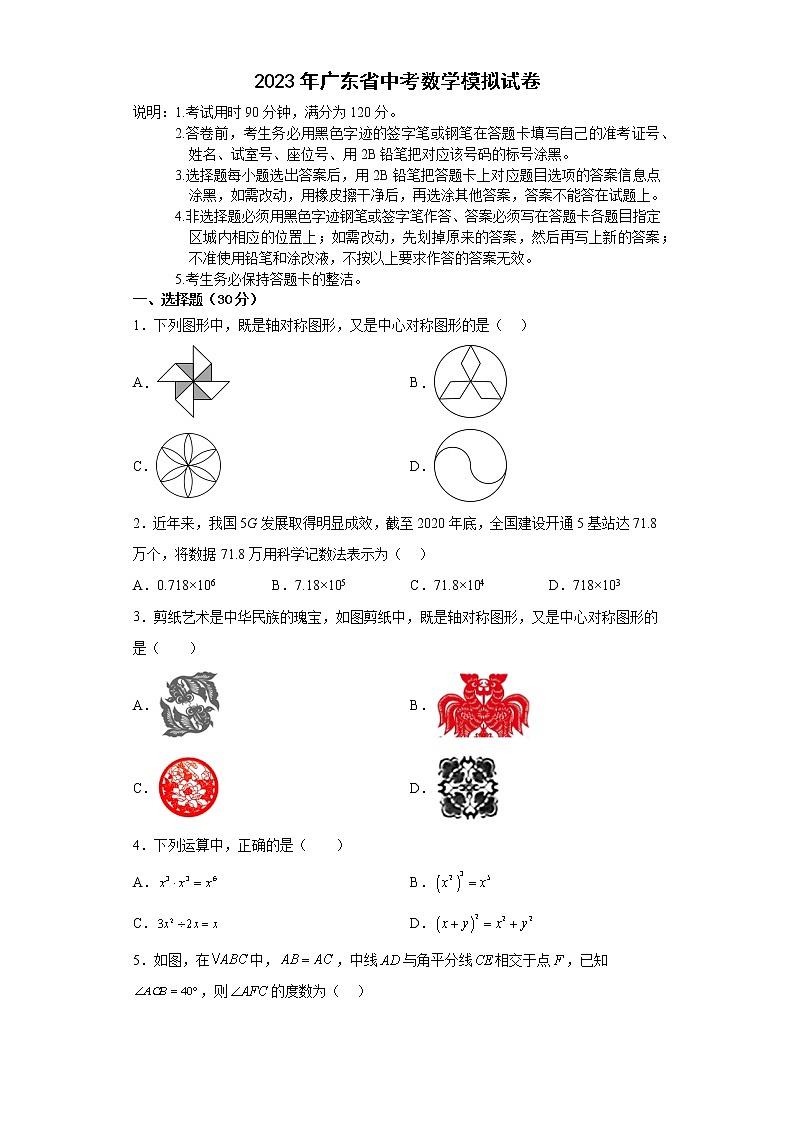 2023年广东省中考数学模拟试卷(含答案)第1页